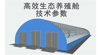 高效生態(tài)養(yǎng)殖艙技術(shù)參數(shù)